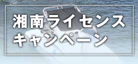 湘南ライセンスキャンペーン