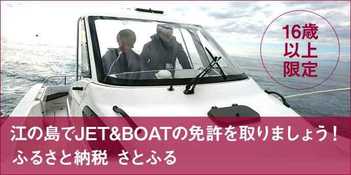 ふるさと納税さとふる【16歳以上限定】江の島でJET&BOATの免許を取りましょう！