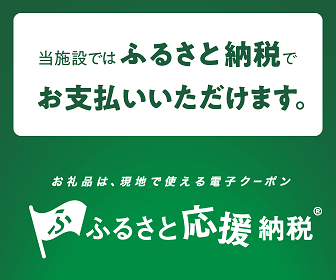 ふるさと応援納税